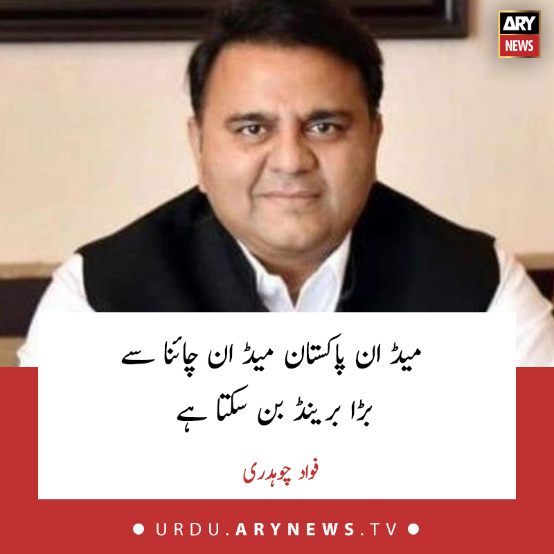 وفاقی وزیر برائے سائنس اینڈ ٹیکنالوجی فواد چوہدری نے کہا ہے کہ میڈ ان پاکستان میڈ ان چائنا سے بڑا برینڈ بن سکتا ہے۔
مزید پڑھیں: bit.ly/300Sknw

#ARYNewsUrdu