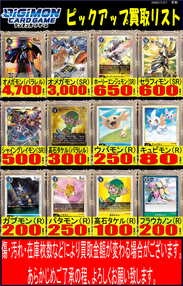 ホビーステーション大宮店 デジモンカードゲーム 買取情報 オメガモン パラレル 4700円買取 高石タケル R 300円 買取 ウパモン R 100円買取 キュピモン R 80円買取 ガブモン R 0円買取 パタモン R 250円買取 フラウカノン R 0円買取 もちろん表以外の