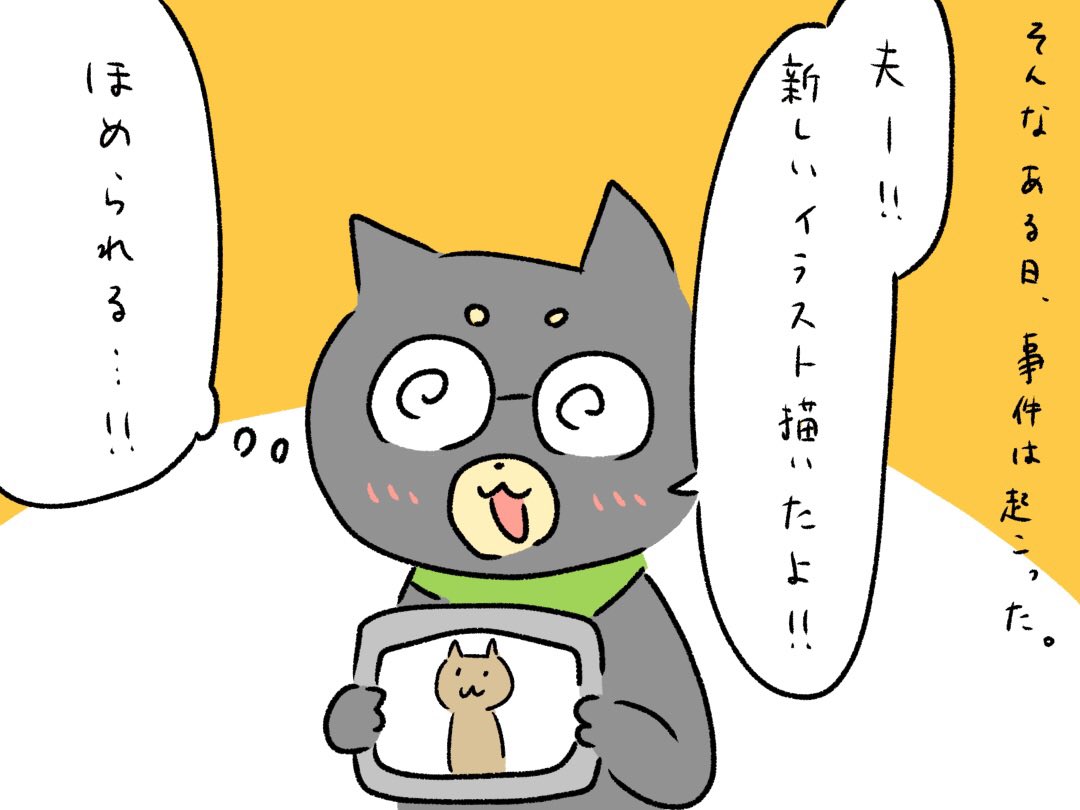 夫がわたしを褒めなかった事件です。 
