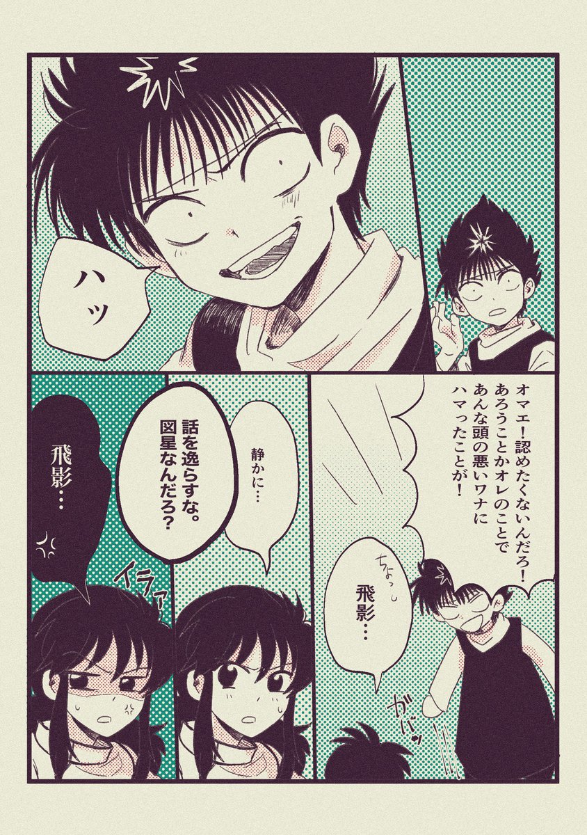 「会話で蔵馬より優位に立てて嬉しくてしょうがない飛影の話」1〜3/6
(※飛蔵)
ミリ単位でしか進まないカップルが好きです 