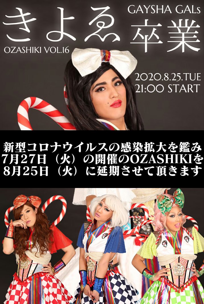 GAYSHAGALs's tweet photo. 【開催延期のお知らせ】新型コロナウイルスの感染拡大を鑑み、7月27日（火）開催の OZASHIKI VOL.16 〜きよゑ卒業式〜を、8月25日（火）に延期とさせて頂きます。　

楽しみにして頂いた皆様、大変申し訳ございません。来月末までお待ちくださいませ。 https://t.co/rgfTRJffTP