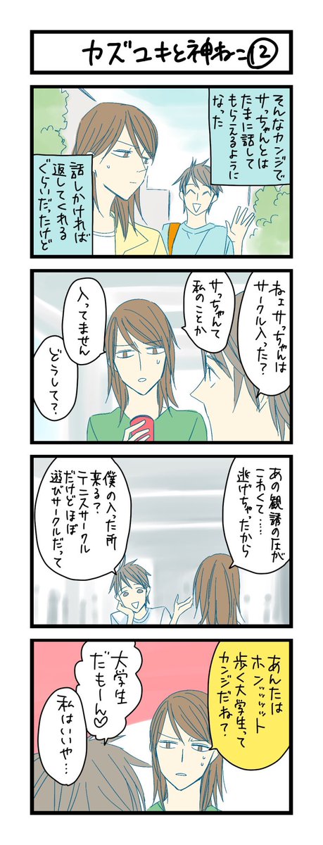 【夜の4コマ部屋】カズユキと神ねこ12 / サチコと神ねこ様 第1359回 / wako先生 – Pouch[ポーチ] https://t.co/kd8LafEJEn 