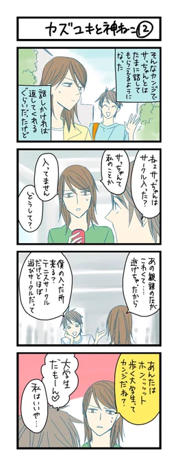 【夜の4コマ部屋】カズユキと神ねこ12 / サチコと神ねこ様 第1359回 / wako先生 – Pouch[ポーチ] https://t.co/kd8LafEJEn 