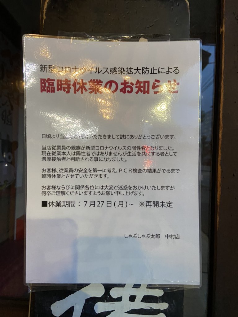 K 名古屋しゃぶしゃぶ太郎 従業員の家族がコロナ感染で休業