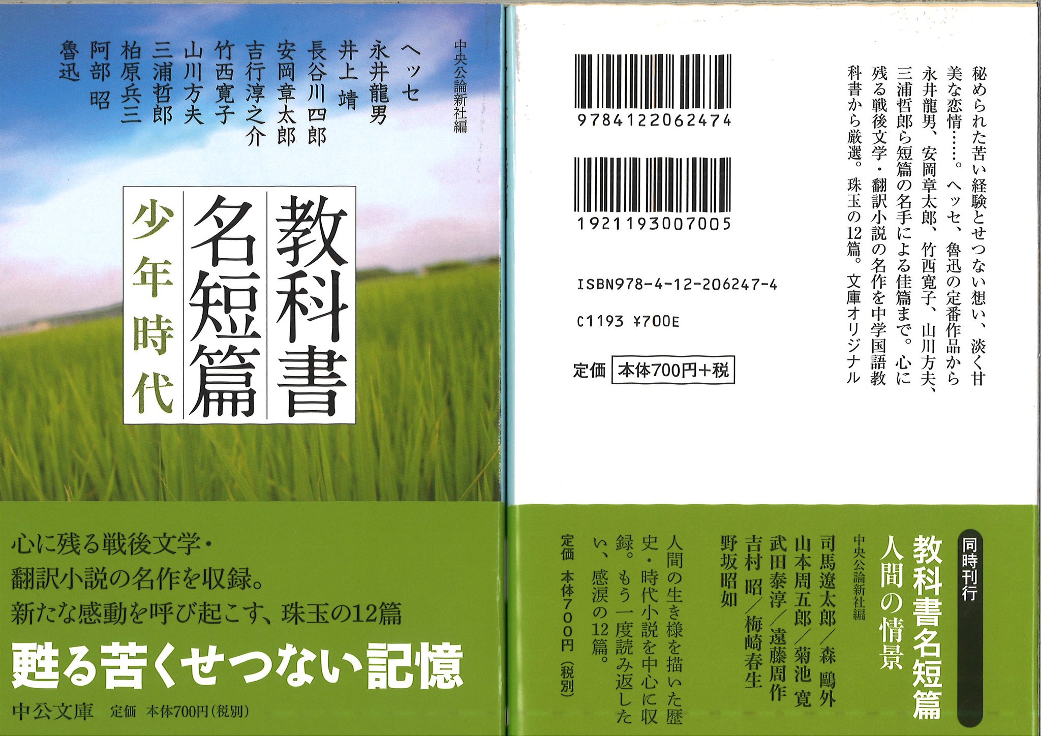 中公文庫 中央公論新社 Sur Twitter 教科書名短篇 少年時代 珠玉の12篇 目次 少年の日の思い出 ヘッセ 胡桃割り 永井龍男 晩夏 井上靖 子どもたち 長谷川四郎 サアカスの馬 安岡章太郎 童謡 吉行淳之介 神馬 竹西寛子 夏の葬列 山川方夫 盆土産 中公文庫 中央公論新社 Sur Twitter 教科書名短篇 少年時代 珠玉の12篇 目次 少年の日の思い出 ヘッセ 胡桃割り 永井龍男 晩夏 井上靖 子どもたち 長谷川四郎 サアカスの馬 安岡章太郎 童謡 吉行淳之介 神馬 竹西寛子 夏の葬列 山川方夫 盆土産