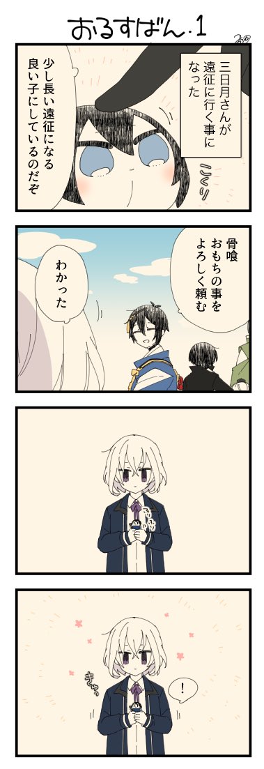 息抜きもちちか872「おるすばん・1」
#息抜きもちちか

息抜きもちちか更新しました!今日から三日月さんが遠征に出るとの事で、骨喰くんに預けられたおもち。骨喰くんの手の中で三日月さんを見送ったおもちは、これから何が起きるかをまだ知らないのでした…? https://t.co/4vza6BLopz 