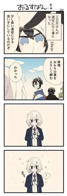 息抜きもちちか872「おるすばん・1」
#息抜きもちちか

息抜きもちちか更新しました!今日から三日月さんが遠征に出るとの事で、骨喰くんに預けられたおもち。骨喰くんの手の中で三日月さんを見送ったおもちは、これから何が起きるかをまだ知らないのでした…? https://t.co/4vza6BLopz 