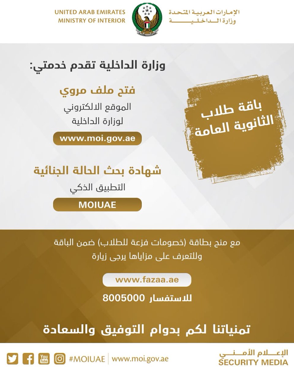 moiuae's tweet photo. الداخلية تقدم باقة خدمات طلبة الثانوية العامة للسنة الثالثة على التوالي
MOI rolls out 3rd stage of GSE Student Service Package
@fazaa4all
#فزعة
#Fazaa
#باقة_الطلبة
#Studentpackage https://t.co/enfFpOfW4D