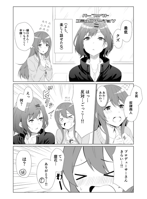 大崎甜花さんと、絶対に好きと言いたくない樋口円香さんの漫画です 