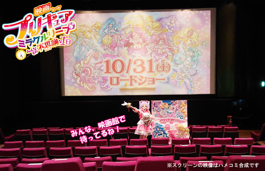 キュアまこぴー なんでもできる 映画も上映できる フレフレ映画館 映画プリキュア ミラクルリープみんなとの不思議な１日 は10月31日 土 公開 みんなで映画館にプリキュア達の活躍を見に行こう T Co Lnificwdyu Twitter