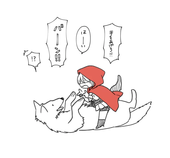 3日経つのあっという間すぎてビビる…。
進捗、本文70Pまでペン入れしたけどまだあと10Pもあるのか～～たのしいな～～
絵は原っぱで遊ぶ赤ずきんとオオカミです 