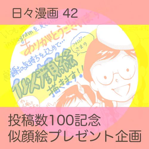 【日々漫画42】Instagramでの投稿数が100を越えました。投稿を続けられるのは皆様のお陰です!そこで感謝の気持ちを込めて似顔絵をプレゼントさせて頂きます。お好みのタッチで描きます。仕上がりはご愛嬌で!
詳細は2枚目以降に★
#似顔絵描きます #育児 #子育て #漫画 #コミックエッセイ #イラスト 