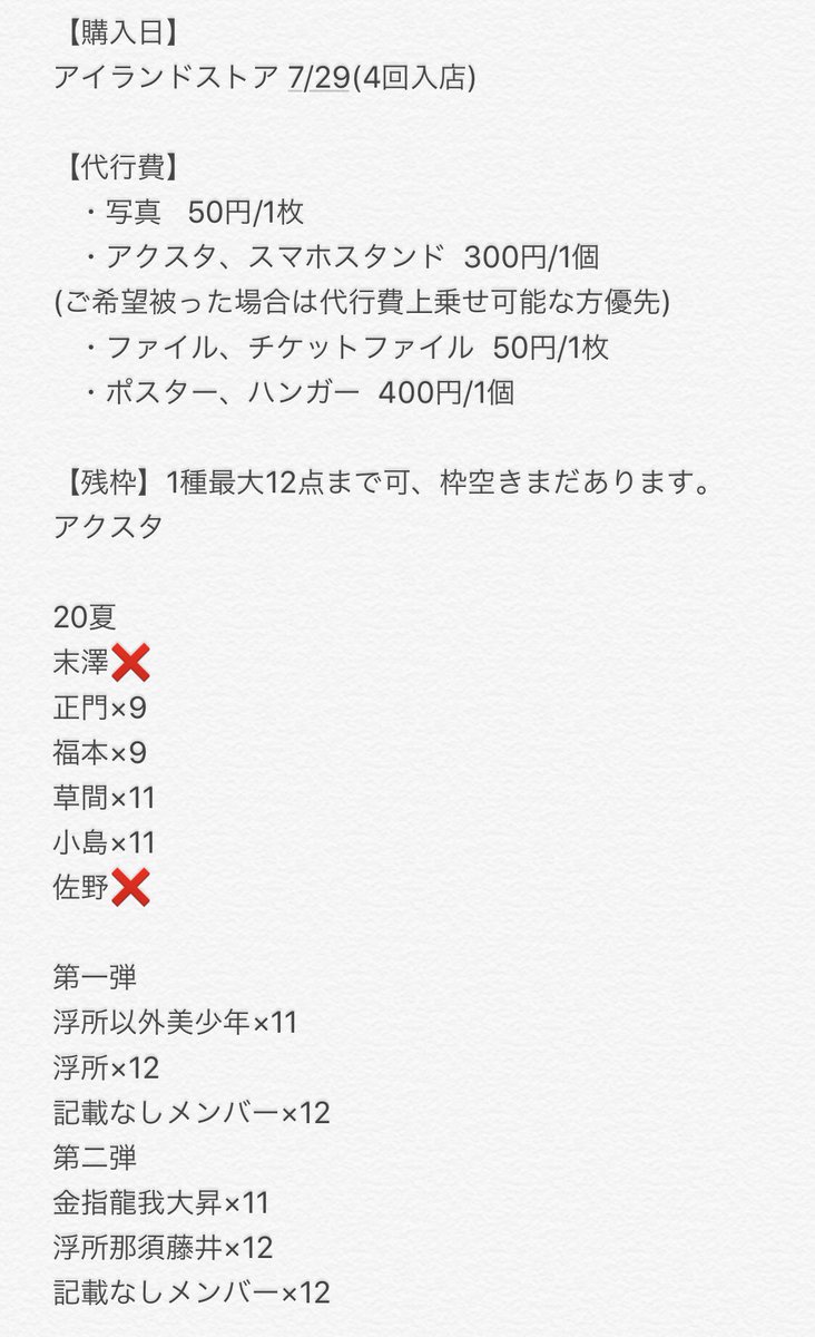 だっち On Twitter アイランドストア 7 29 代行募集 商品代 代行費 送料手数料 ポスター ハンガーを除いた代行費5000円以上の方は送料無料 Aぇアクスタなど新商品空きあります 取引方法や残枠などお気軽にdmにご連絡下さい アイランドストア代行 Islandstore