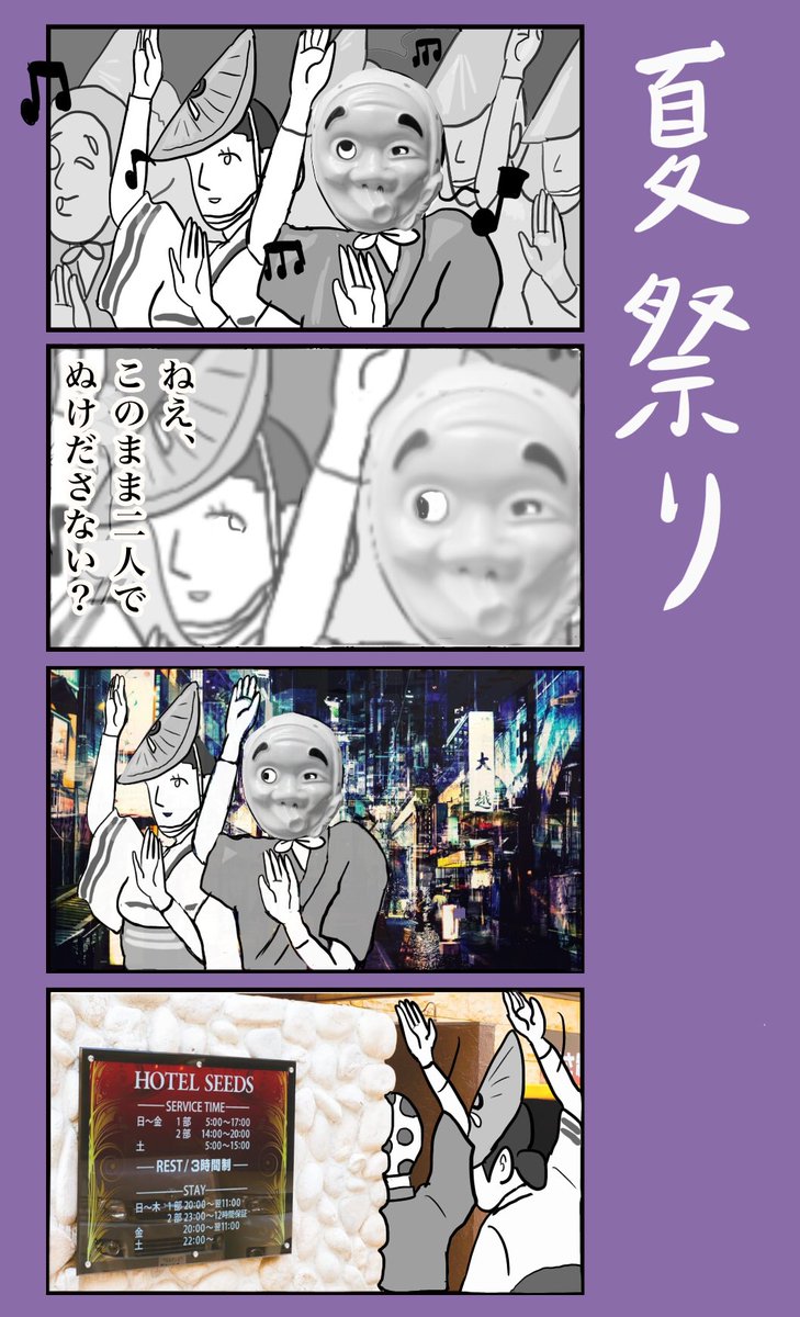 「夏祭り」
#小野寺ずるのド腐れ漫画帝国
(毎週月曜21時更新)
ネタ提供: The dtcnさん(@kasabutasyabu1 )
※最狂の4コマ職人 dtcnさんからネタのご提供がありました!ド腐れ漫画帝国初のコラボ作品です!!