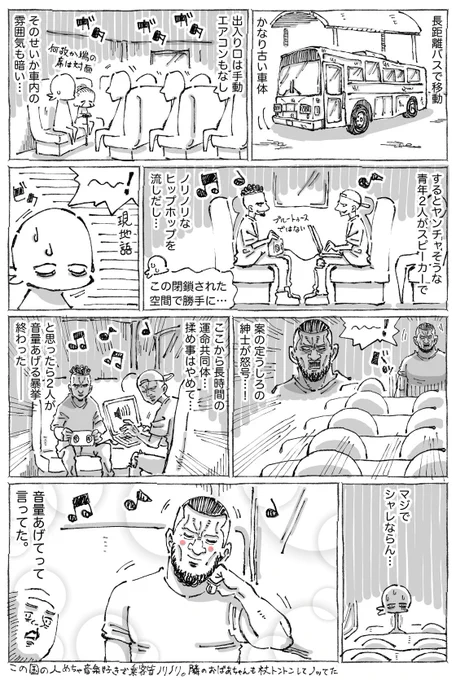 海外の長距離バス内で音楽プレイ青年と怒号紳士の一触即発。 