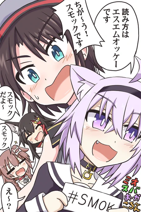 SMOKの読み方問題、まさかおかゆんが少数派になるとは…。てっきりころさんは、おかゆん側かと思ってたので意外だったり。

おかゆん「僕はMです」 スバル「スバルはSです」
ってシーンも好きです
#SMOK #絵かゆ #できたてころね #みおーん絵 #プロテインザスバル 
