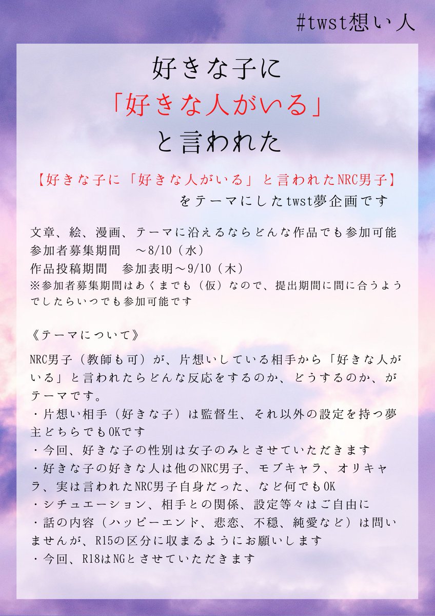 ট ইট র あき 好きな子に 好きな人がいる と言われたnrc男子 をテーマに作品を作る プラス 夢企画です 概要は画像を参照ください 質問などありましたら気軽にどうぞ 皆さまのご参加をお待ちしております Twst想い人 Twstプラス