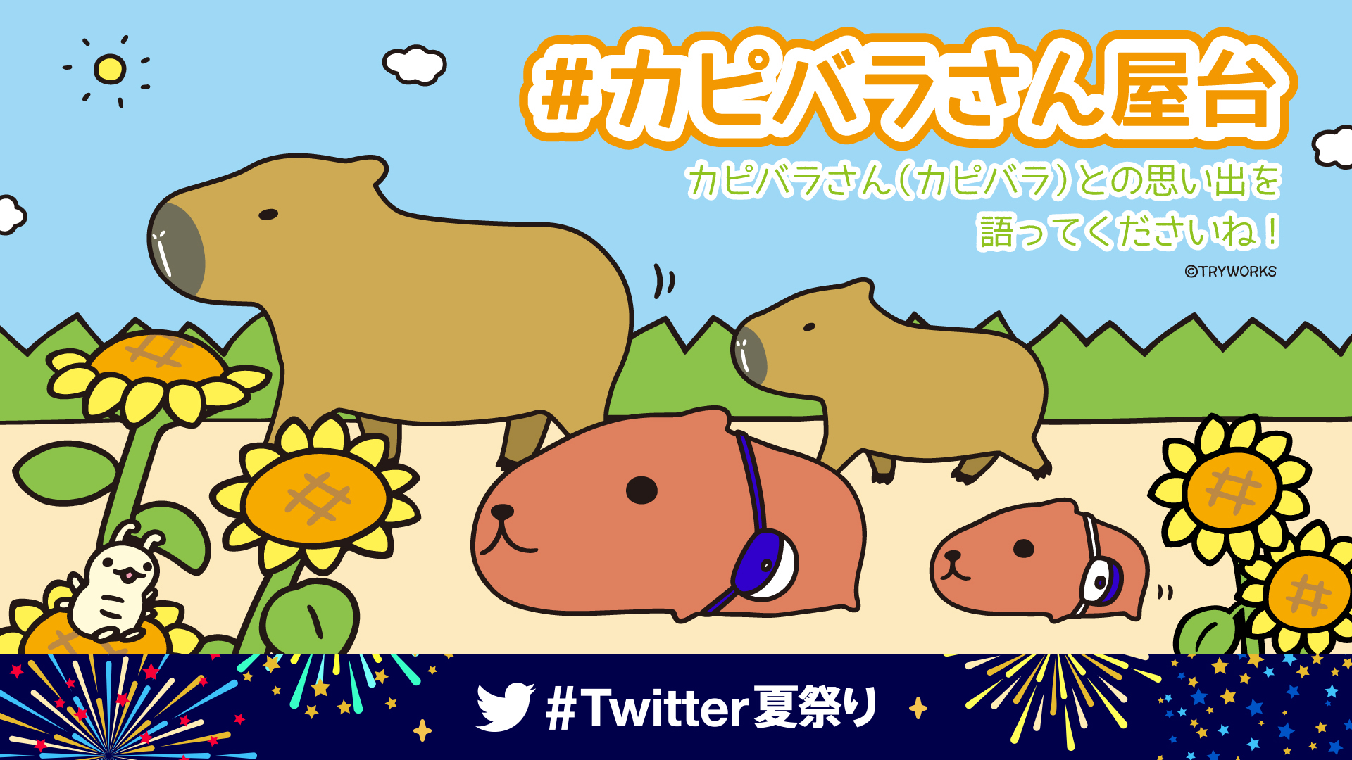 カピバラさん 公式 カピバラさん カピバラ 思い出エピソード募集 カピバラさんのイベントの思い出 動物園で カピバラを見た 等 カピバラさんorカピバラのエピソードならok Twitter夏祭り カピバラさん屋台 をつけて投稿してね 抽選で5 カピバラさん 公式 カピバラさん カピバラ 思い出エピソード募集 カピバラさんのイベントの思い出 動物園で カピバラを見た 等 カピバラさんorカピバラのエピソードならok Twitter夏祭り カピバラさん屋台 をつけて投稿してね 抽選で5