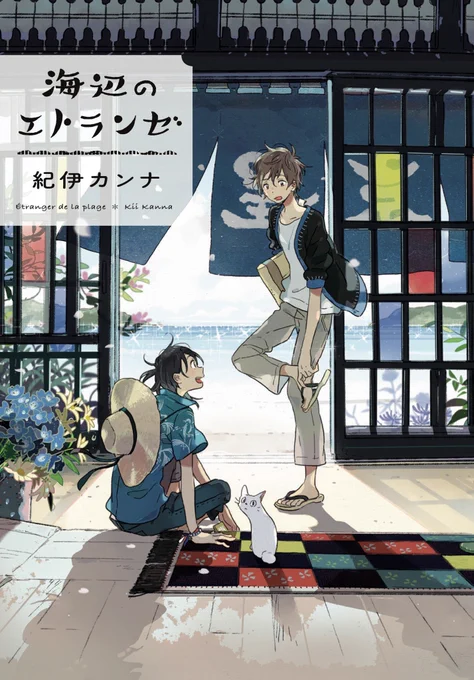 ㊗️重版㊗️
勢い止まらず?紀伊カンナ先生『#海辺のエトランゼ』24刷めの重版が決定致しました??
続編コミックス『春風のエトランゼ』④巻は8/25発売?追いつくなら今?❗️映画公開までにぜひお手に取ってみてくださいね?
お試し読み? https://t.co/b3UZz3vChS
映画公式HP?https://t.co/Wh1LjWtS7T 