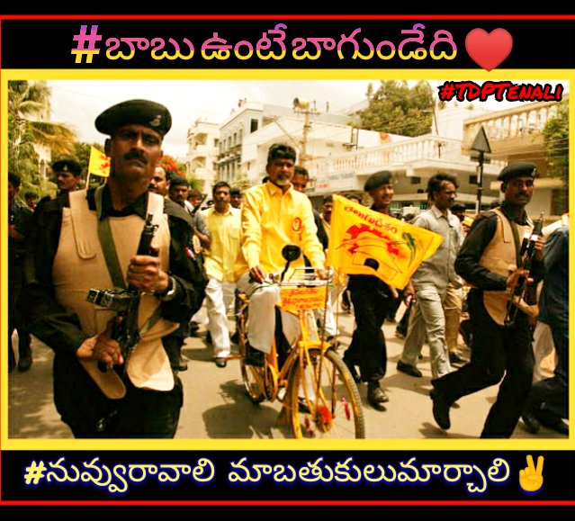 JaiTDPTenali's tweet photo. #బాబుఉంటేబాగుండేది ♥️
#నువ్వురావాలిమాబతుకులుమార్చాలి✌️
#TDPTenali
#NCBN

@Anitha_TDP @VasanthTDP @Paladugu999 @PattabhiRamK1 @JaiTDP @JaganAnti @JaiTDPTrends @JaffaJagannadh1 @JaffarSadik14 @neekenduku9999 @renuka_jetti @Ramya47618518 @Sai836083 @Sakamoori @ActivistTdp @HariKKaja https://t.co/j1oJNwOyNX