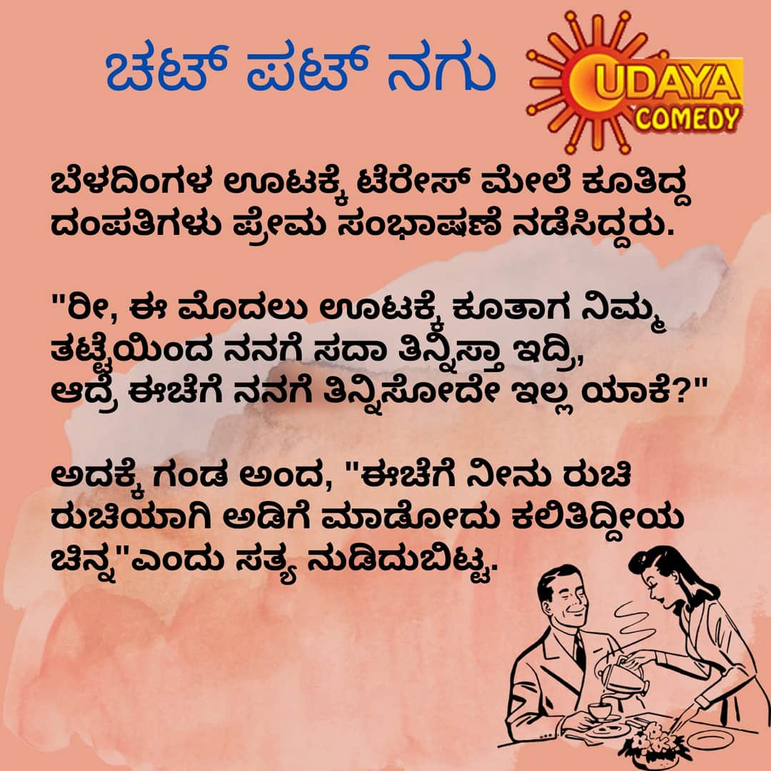 UdayaComedy's tweet photo. ಗಂಡ ಹೆಂಡತಿ ಅಂದ್ರೆನೆ ಹೀಗೆ, ಏನಂತೀರಾ?
#chatpatnagu #udayacomedy #marriage #love https://t.co/eblurd8cve