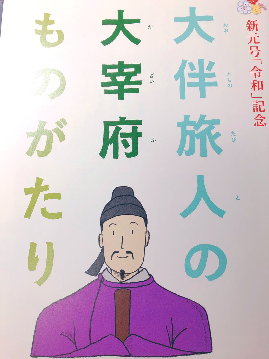 令和記念の旅人冊子『大伴旅人の大宰府ものがたり』にもこの次田の温泉の話ありましたね(絵が…絵が…)
(しかし古代の貴族も普通に今と同じよーに裸でお湯に浸かってたんです??一人で??部下とかは??って純粋に想像できない)
(私の中で貴族が人ではない) 