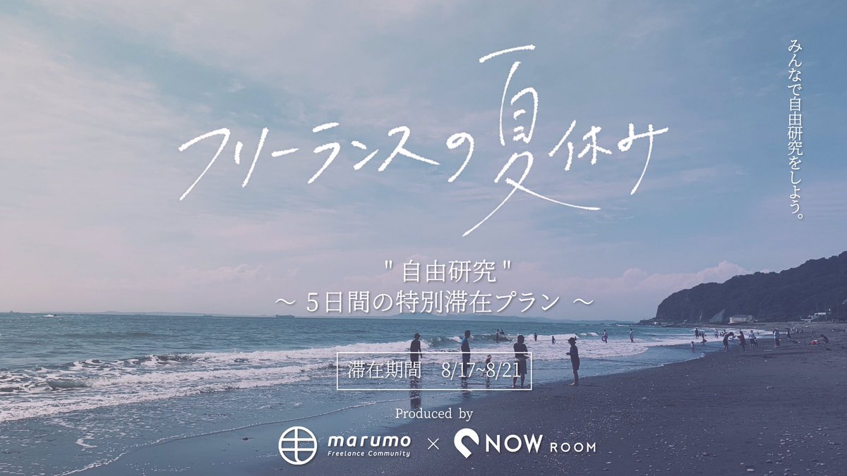 りこぴん 無拠点女子 フリーランスの夏休み まるも Nowroomの初企画 5日間で自分のサービスを作る 金谷特別滞在プランを用意しました 事業計画 ブランディング講座あり 相談し合える仲間ができる コロナ疲れを田舎で