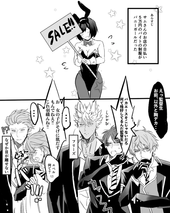 【!!!注意!!!顔あり監督生、愛されてる、なんでもギャグとして許せる方向け】
普段男装してる監督生がバニー服を着たら・・・
#twstプラス 