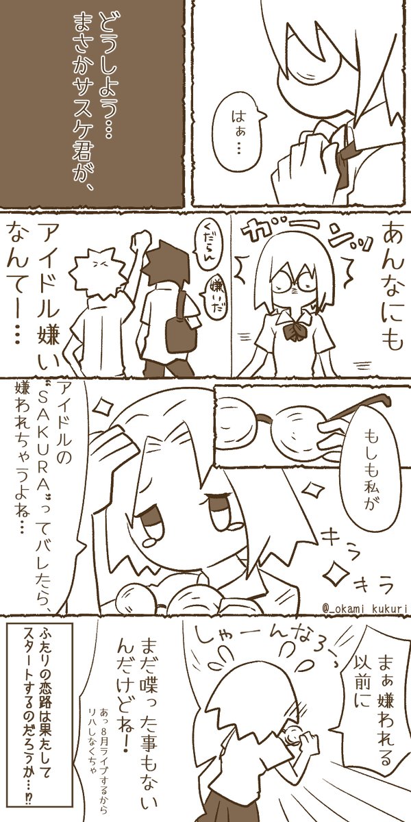アイドルSAKURAとそれをひっそり追いかけるサスケを描きました。そろそろサスケファンから刺されそうな気がする
#サスサク 