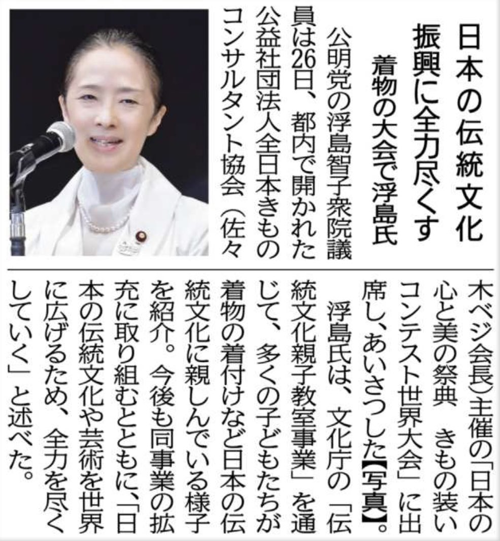 川原のぶあき On Twitter 公明党 の 浮島智子 衆院議員は26日 都内で開かれた公益社団法人全日本きものコンサルタント協会 佐々木ベジ会長 主催の 日本の心と美の祭典 きもの装いコンテスト世界大会 に出席し あいさつした 西洋では 洋服の正しい着こなしを