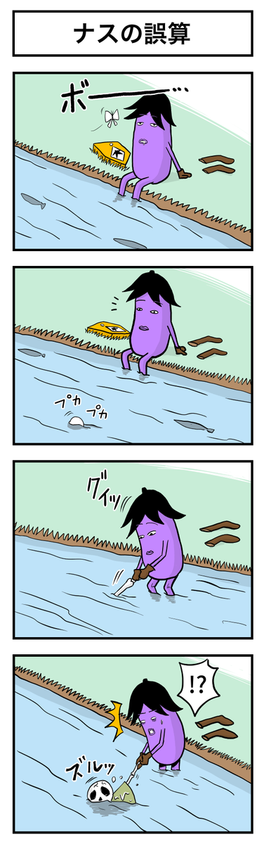 ナスの剣士 第4話 (1/3)
#漫画が読めるハッシュタグ #創作漫画 #ギャグ漫画 #漫画 #マンガが読めるハッシュタグ #マンガ #ナスの剣士
