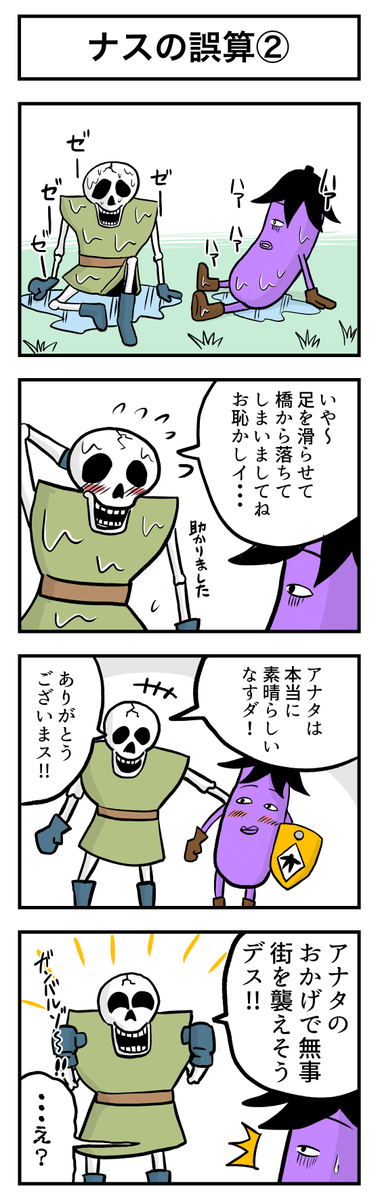 ナスの剣士 第4話 (1/3)
#漫画が読めるハッシュタグ #創作漫画 #ギャグ漫画 #漫画 #マンガが読めるハッシュタグ #マンガ #ナスの剣士
