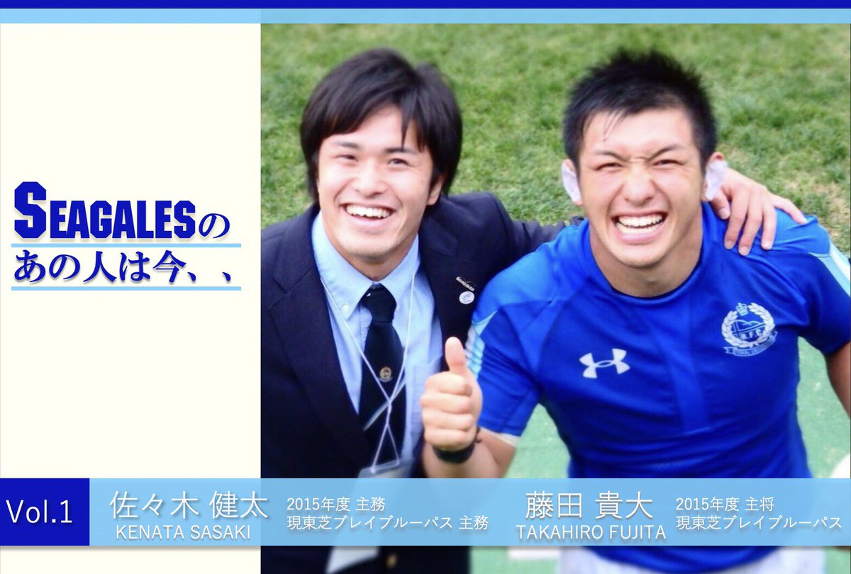 東海大学体育会ラグビー部 Vol 1 あの人は今 公式facebookにてseagalesを卒部した選手について特集していきたいと思います 第1回目は15年度主将 藤田貴大 選手と主務 佐々木健太 選手の二人にインタビューを行いました 是非 以下のurlから 東海大学体育会ラグビー部 Vol 1 あの人は今 公式facebookにてseagalesを卒部した選手について特集していきたいと思います 第1回目は15年度主将 藤田貴大 選手と主務 佐々木健太 選手の二人にインタビューを行いました 是非 以下のurlから