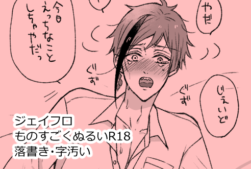 ジェイフロ ⚠️R18(フォロワ限)⚠️乳首くらいしか出てない https://t.co/Fhz84PazbK 