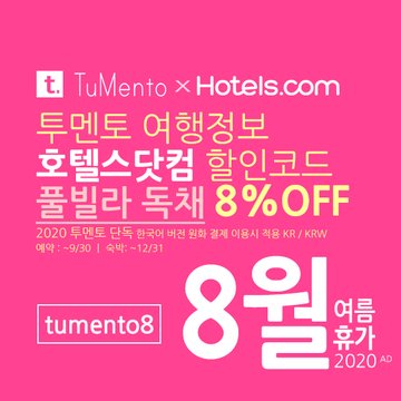 호텔스닷컴 8월 할인코드 8% 할인쿠폰 2020