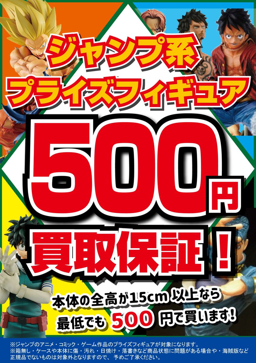 ট ইট র ぐるぐる大帝国 結城店おもちゃ 毎週月曜日は少年ジャンプの日 今週休載だったけど ぐるぐる大帝国結城店では ジャンプ系プライズフィギュアを最低でも500円買取り保証を実施中 期間限定 予告なく終わる場合もあり お早めに Rt