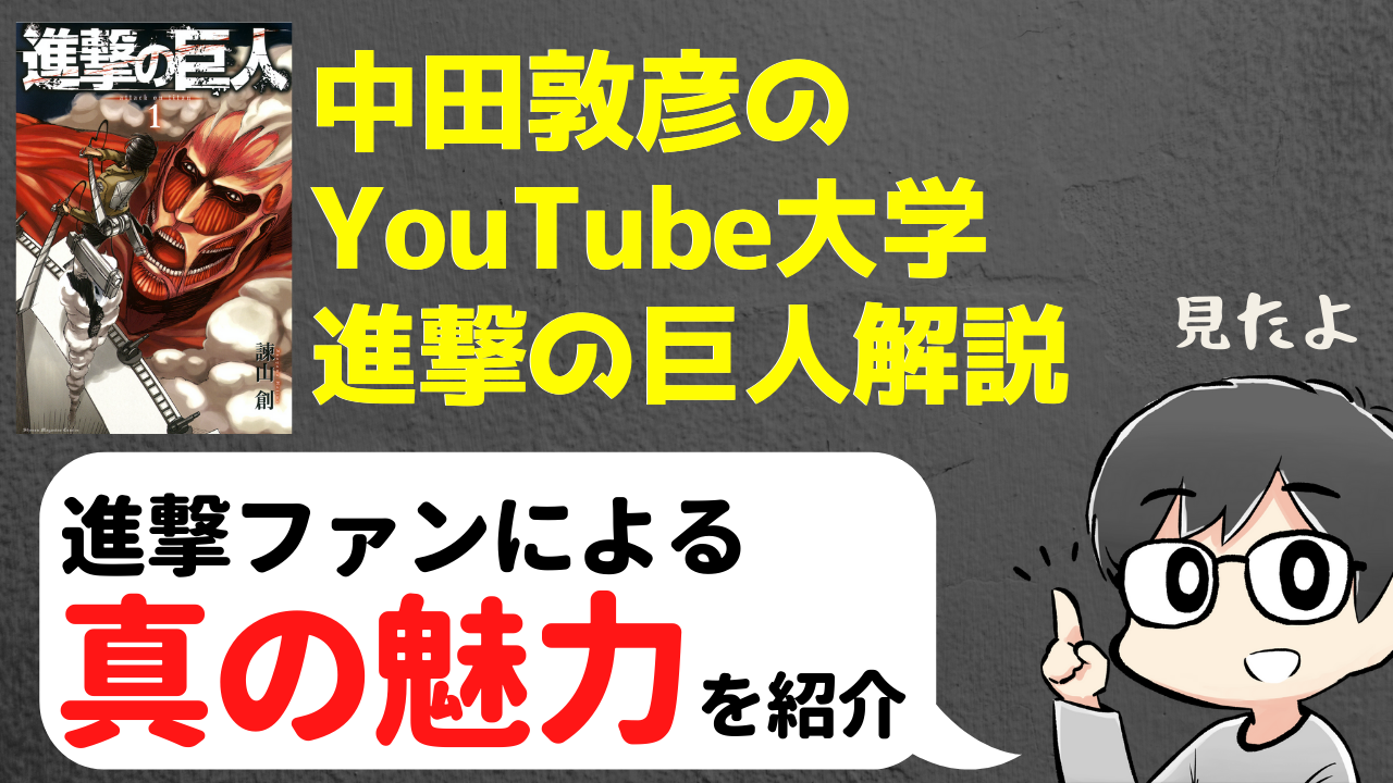 タキチャンネル 中田敦彦のyoutube大学の進撃の巨人解説スゴかったですね 今回は中田さんの解説では触れる暇がなかった 進撃の巨人の魅力 部分について補足的に語ってみました 最終回までに進撃の巨人読者が一人でも増えるといいなあ 動画はこちら タキチャンネル 中田敦彦のyoutube大学の進撃の巨人解説スゴかったですね 今回は中田さんの解説では触れる暇がなかった 進撃の巨人の魅力 部分について補足的に語ってみました 最終回までに進撃の巨人読者が一人でも増えるといいなあ 動画はこちら