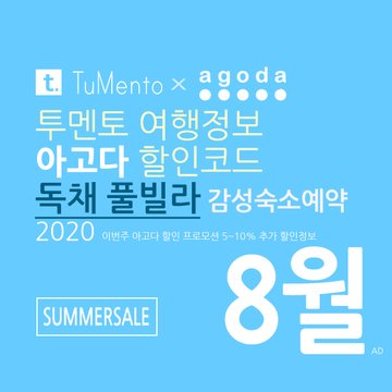 아고다 8월 할인코드 2020 지역별 5~10% 추가 할인혜택 매일 공개