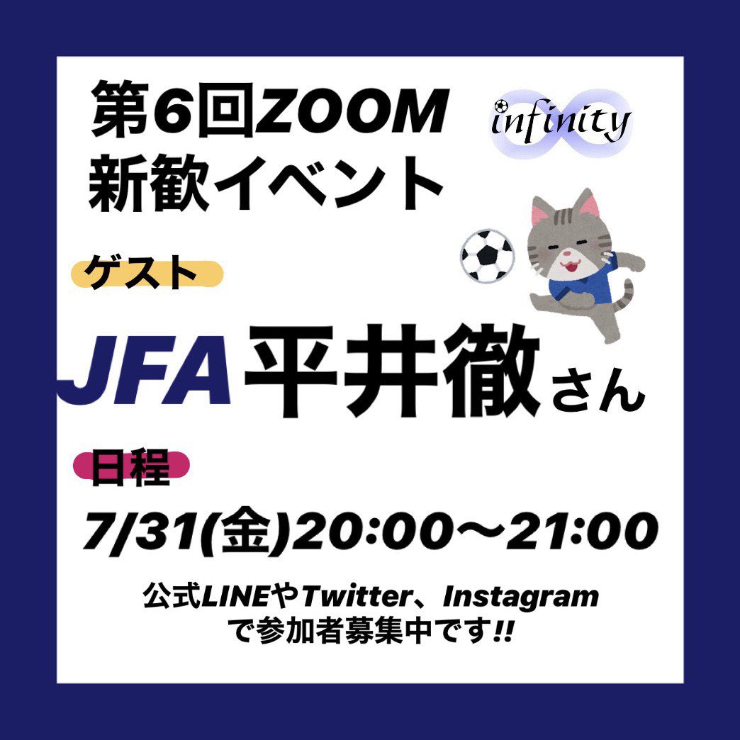 サッカー団体infinity 現在は競技運営部部長として日本代表戦の運営を行われているjfa 日本サッカー協会 の平井徹さんです 日程 7月31日 金 時 21時です 参加する際 参加費無料 学生誰でも参加可能 途中参加 途中退出自由