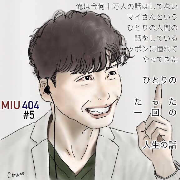 ひとりの

たった一回の

人生の話

#MIU404 第5話
#MIU404イラスト企画 
#星野源 #志摩一未 