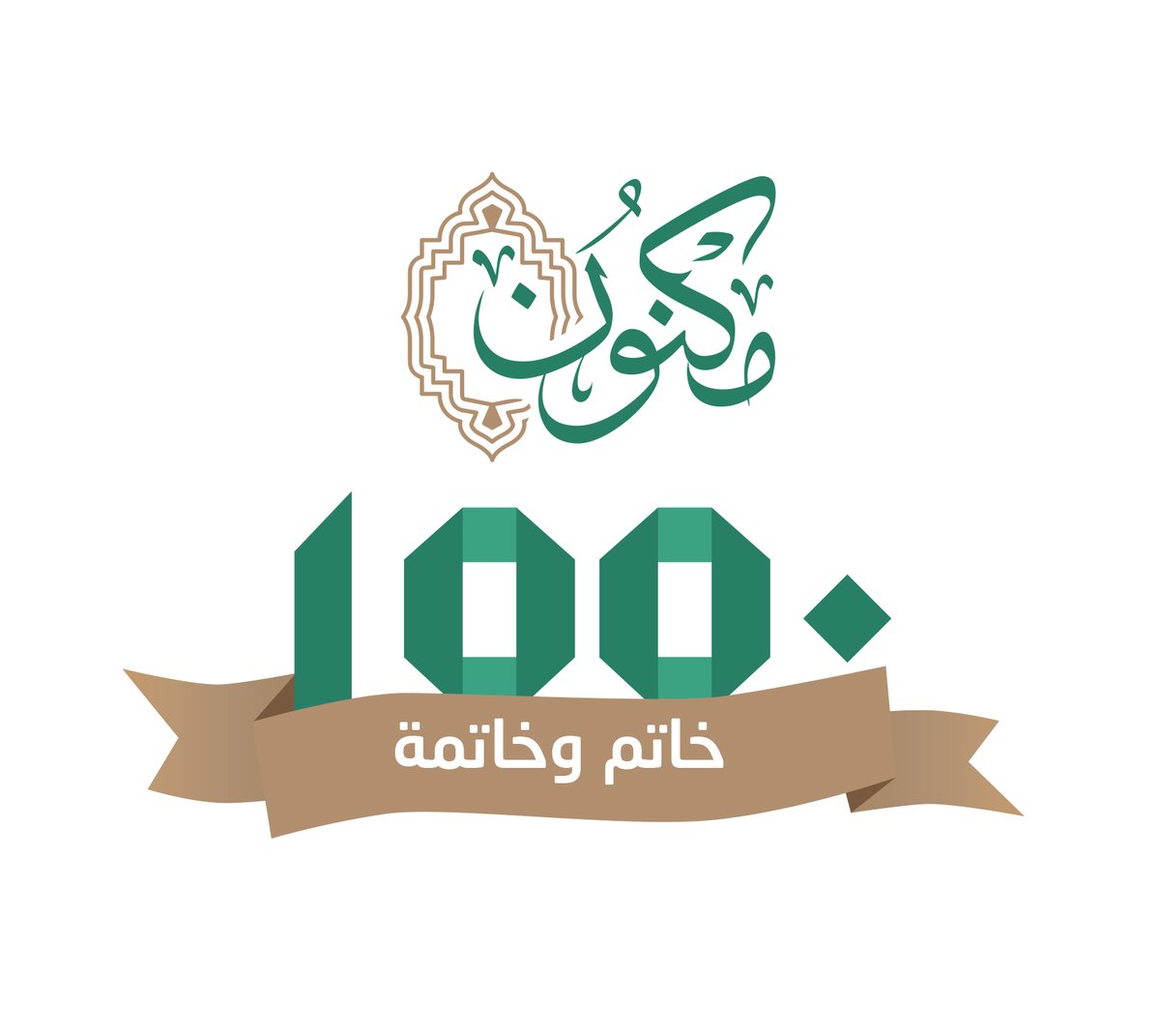 MaknonOrgSa's tweet photo. #مكنون_تتوج1550خاتم_وخاتمة https://t.co/mAIyULcVh4