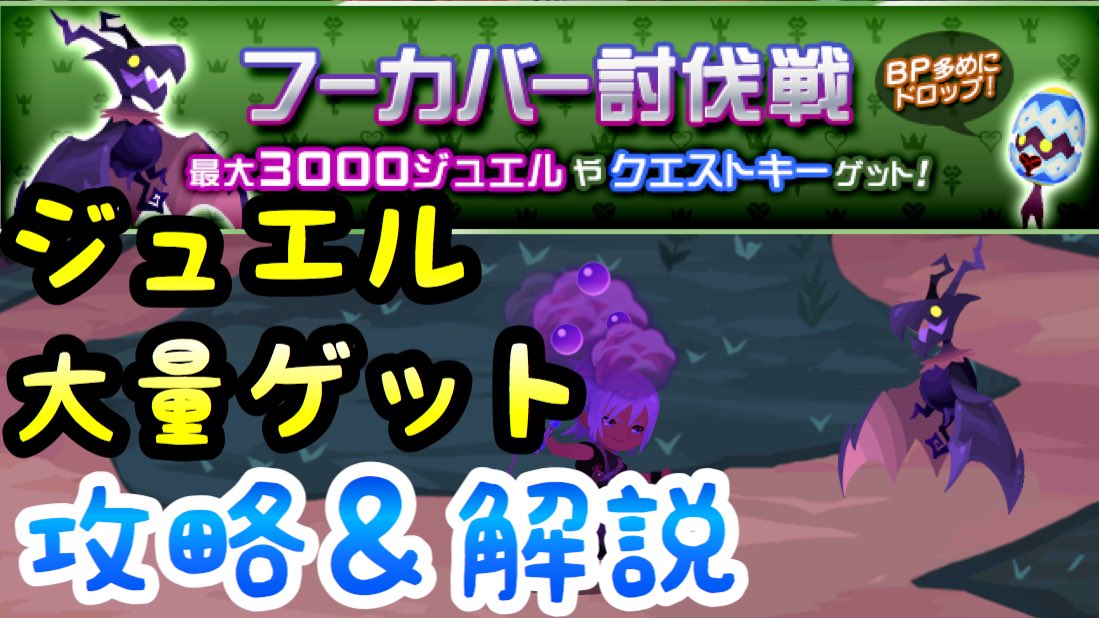 ライム V Twitter 暇潰しにどうぞー W Khdr Khux ジュエル大量 フーカバー討伐戦 攻略 解説 キングダムハーツ ダークロード T Co Yjxfjrcbi1