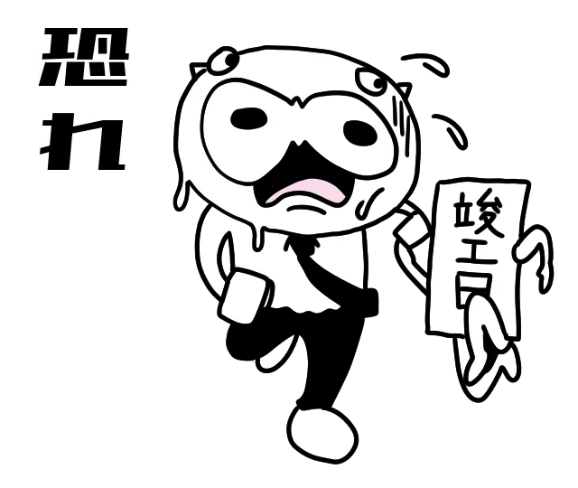 【#プルチックの感情の輪 「恐れ」】
24の感情を #建築士スタンプ 化しています。今回は「恐れ」。

竣工日は待ってくれないよね。どんな仕事でもそうだけど。 