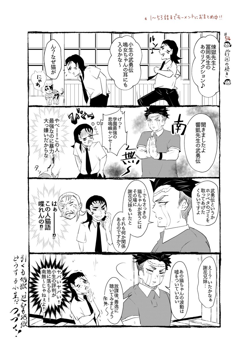 ときめ鬼の小生・第54話です!
楽しんでくださるとうれしいです???

いつも見てくださって感謝です!ありがとうございます♡
#鬼滅の刃 
#鬼滅の刃好きさんと繋がりたい 
#悲鳴嶼行冥
#南無阿弥陀仏 