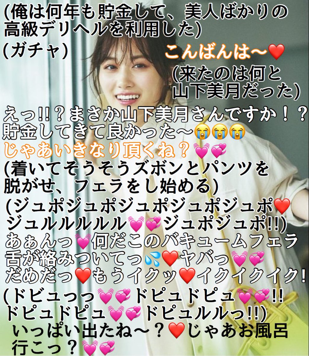 mojikora56's tweet photo. デリヘル嬢がまさかの…💓💞
#文字コラ #山下美月 https://t.co/JRzIzpp1Je