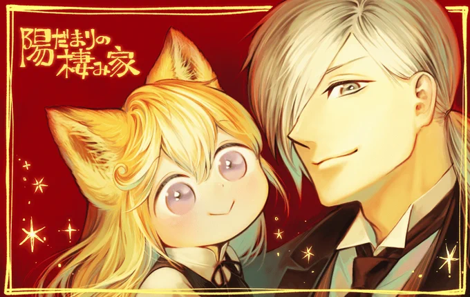#ケモ耳がどんどん集まる 
ここぞとばかりにベルをどうぞ 