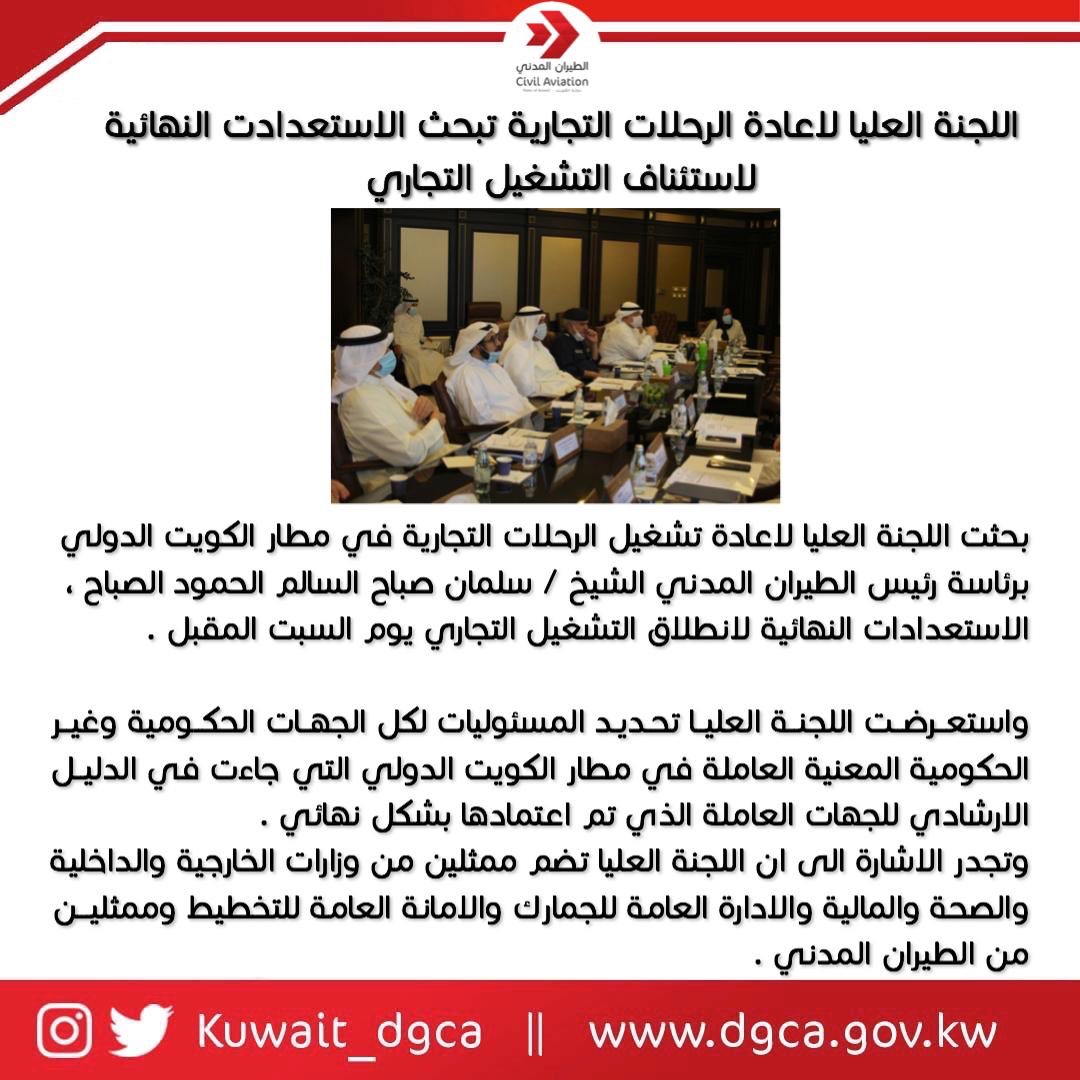 Kuwait_DGCA's tweet photo. اللجنة العليا لاعادة تشغيل الرحلات التجارية تبحث الاستعدادات النهائية لانطلاق التشغيل التجاري يوم السبت المقبل . https://t.co/YSsVihRGVe