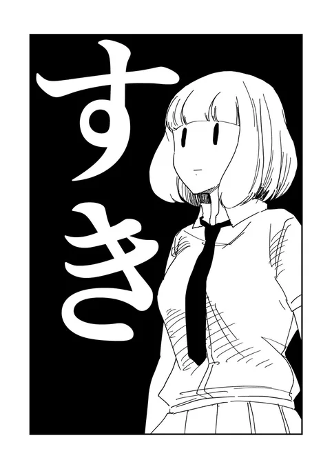 クソデカ感情すき 