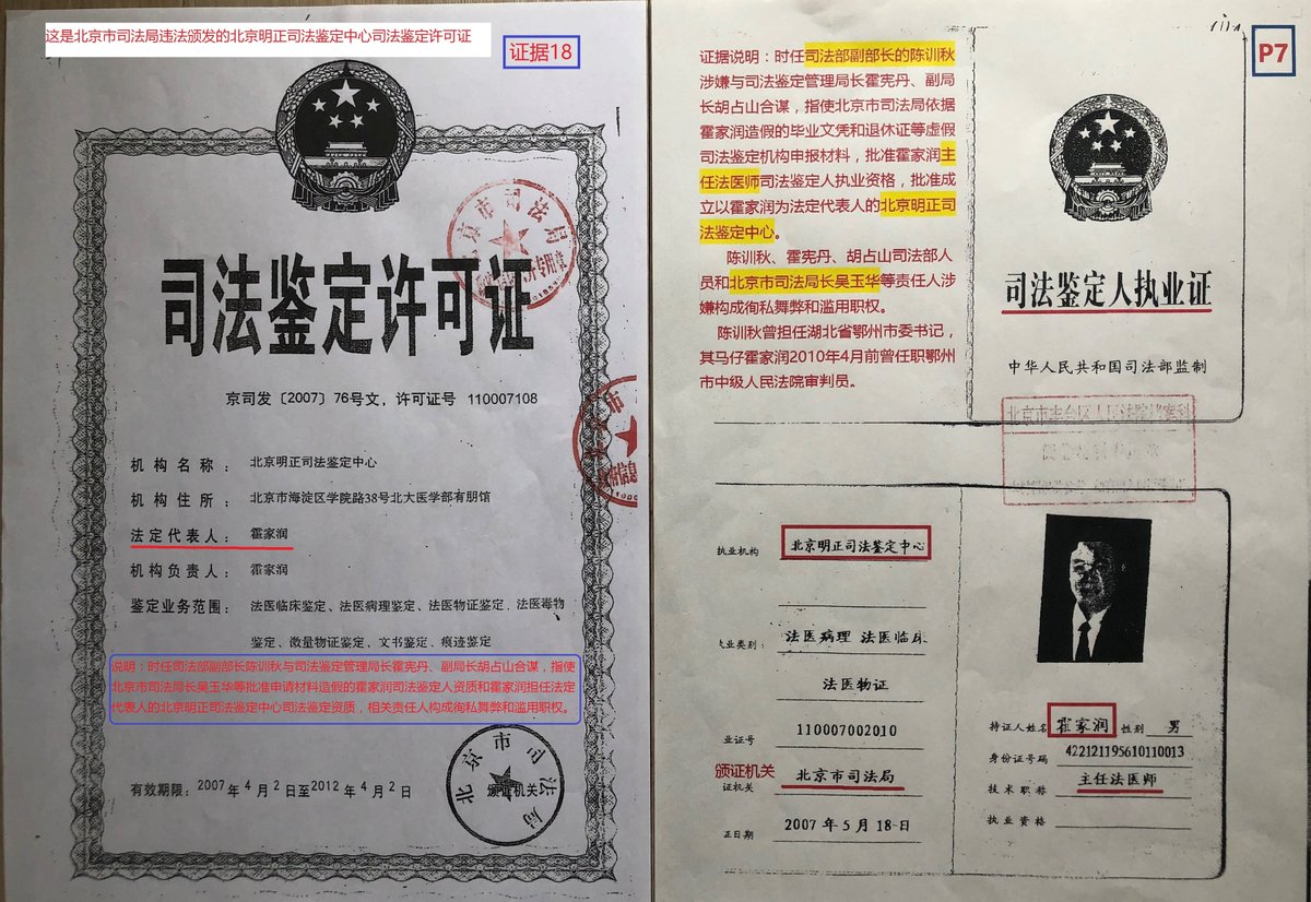 雷洋死亡案尸检机构法定代表人霍家润使用伪造的学历证书等虚假鉴定机构申请材料，骗取司法鉴定资质，依据《全国人大常委会关于司法鉴定管理问题的决定》第十三条第（二）款规定，北京明正司法鉴定中心鉴定资质和霍家润鉴定人资质应予撤销登记。明正鉴定中心成立违法，其  ...