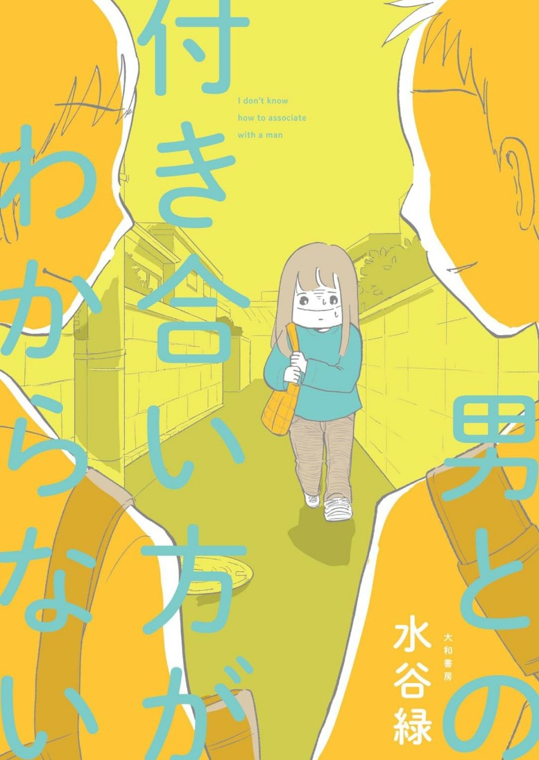 「水谷緑「男との付き合い方がわからない」読んだ。面白かったしとても興味深かった!男」|カザマアヤミ@エルマのOL日記連載中のイラスト